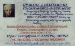 ΕΝΔΟΚΡΙΝΟΛΟΓΟΙ - ΔΙΑΒΗΤΟΛΟΓΟΙ ΑΘΗΝΑ ΙΩΑΚΕΙΜΙΔΗΣ ΗΡΑΚΛΗΣ