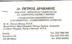 ΜΑΙΕΥΤΗΡΑΣ ΧΕΙΡΟΥΡΓΟΙ ΓΥΝΑΙΚΟΛΟΓΟΙ ΜΑΙΕΥΤΗΡΕΣ ΧΕΙΡΟΥΡΓΟΙ ΓΥΝΑΙΚΟΛΟΓΟΙ ΑΘΗΝΑ ΠΕΤΡΟΣ ΔΡΑΚΑΚΗΣ