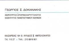 ΧΕΙΡΟΥΡΓΟΙ ΩΤΟΡΙΝΟΛΑΡΥΓΓΟΛΟΓΟΙ ΑΜΠΕΛΟΚΗΠΟΙ ΔΟΚΙΑΝΑΚΗΣ ΓΕΩΡΓΙΟΣ