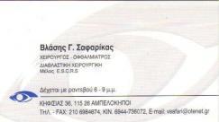ΧΕΙΡΟΥΡΓΟΣ ΟΦΘΑΛΜΙΑΤΡΟΣ ΧΕΙΡΟΥΡΓΟΙ ΟΦΘΑΛΜΙΑΤΡΟΙ ΑΜΠΕΛΟΚΗΠΟΙ ΣΑΦΑΡΙΚΑΣ ΒΛΑΣΗΣ