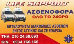 ΑΣΘΕΝΟΦΟΡΑ ΑΣΘΕΝΟΦΟΡΟ ΑΧΑΡΝΕΣ ΑΘΗΝΑ LIFE SUPPORT ΖΟΥΡΙΔΗΣ ΕΜΜΑΝΟΥΗΛ