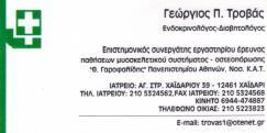 ΕΝΔΟΚΡΙΝΟΛΟΓΟΣ  ΔΙΑΒΗΤΟΛΟΓΟΣ ΧΑΪΔΑΡΙ ΤΡΟΒΑΣ ΓΕΩΡΓΙΟΣ