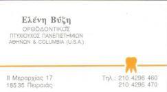 ΟΡΘΟΔΟΝΤΙΚΟ ΙΑΤΡΕΙΟ ΠΕΙΡΑΙΑΣ ΒΥΖΗ ΕΛΕΝΗ