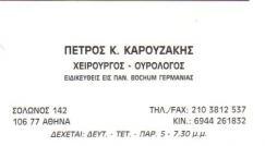 ΧΕΙΡΟΥΡΓΟΙ ΟΥΡΟΛΟΓΟΙ ΑΘΗΝΑ ΧΕΙΡΟΥΡΓΟΣ ΟΥΡΟΛΟΓΟΣ ΑΘΗΝΑ ΚΑΡΟΥΖΑΚΗΣ ΠΕΤΡΟΣ