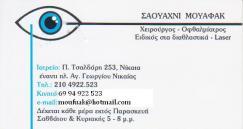 ΧΕΙΡΟΥΡΓΟΙ ΟΦΘΑΛΜΙΑΤΡΟΙ ΝΙΚΑΙΑ ΣΟΥΑΧΝΙ ΜΟΥΑΦΑΚ