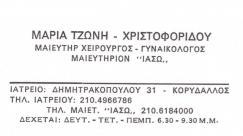 ΜΑΙΕΥΤΗΡΕΣ ΧΕΙΡΟΥΡΓΟΙ ΓΥΝΑΙΚΟΛΟΓΟΙ ΚΟΡΥΔΑΛΛΟΣ ΜΑΡΙΑ ΤΖΩΝΗ - ΧΡΙΣΤΟΦΟΡΙΔΟΥ