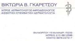ΔΕΡΜΑΤΟΛΟΓΟΙ ΑΦΡΟΔΙΣΙΟΛΟΓΟΙ ΔΕΡΜΑΤΟΛΟΓΟΣ ΑΦΡΟΔΙΣΙΟΛΟΓΟΣ ΧΑΛΑΝΔΡΙ ΓΚΑΡΕΤΣΟΥ ΒΙΚΤΩΡΙΑ