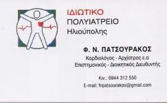 ΚΑΡΔΙΟΛΟΓΙΚΟ ΗΛΙΟΥΠΟΛΗΣ ΕΙΔΙΚΟΣ ΚΑΡΔΙΟΛΟΓΟΣ ΑΡΧΙΑΤΡΟΣ ΗΛΙΟΥΠΟΛΗ ΠΑΤΣΟΥΡΑΚΟΣ ΦΩΤΙΟΣ
