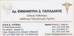 ΠΑΘΟΛΟΓΟΙ ΜΑΡΟΥΣΙ ΠΑΘΟΛΟΓΟΣ ΜΑΡΟΥΣΙ ΠΑΠΑΔΑΚΗΣ ΕΜΜΑΝΟΥΗΛ