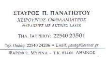 ΟΦΘΑΛΜΙΑΤΡΟΙ ΟΦΘΑΛΜΙΑΤΡΟΣ ΜΥΡΙΝΑ ΛΗΜΝΟΣ ΠΑΝΑΓΙΩΤΟΥ ΣΤΑΥΡΟΣ