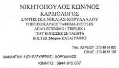 ΚΑΡΔΙΟΛΟΓΟΙ ΚΑΡΔΙΟΛΟΓΟΣ ΝΙΚΑΙΑ - ΚΟΡΥΔΑΛΛΟΣ ΝΙΚΗΤΟΠΟΥΛΟΣ ΚΩΝΣΤΑΝΤΙΝΟΣ