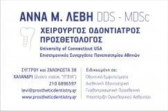 ΧΕΙΡΟΥΡΓΟΣ ΟΔΟΝΤΙΑΤΡΟΣ ΠΡΟΣΘΕΤΟΛΟΓΟΣ ΧΑΛΑΝΔΡΙ ΑΝΝΑ ΛΕΒΗ