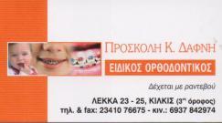 ΟΔΟΝΤΙΑΤΡΟΣ ΚΙΛΚΙΣ ΠΡΟΣΚΟΛΗ ΔΑΦΝΗ