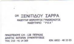 ΜΑΙΕΥΤΗΡΑΣ ΓΥΝΑΙΚΟΛΟΓΟΣ ΠΕΙΡΑΙΑΣ ΜΑΙΕΥΤΗΡΕΣ ΓΥΝΑΙΚΟΛΟΓΟΙ ΠΕΙΡΑΙΑ ΞΕΝΙΤΙΔΟΥ ΣΑΡΑ