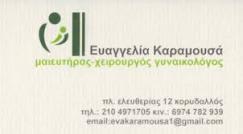 ΓΥΝΑΙΚΟΛΟΓΟΣ ΜΑΙΕΥΤΗΡΑΣ ΧΕΙΡΟΥΡΓΟΣ ΓΥΝΑΙΚΟΛΟΓΟΙ ΜΑΙΕΥΤΗΡΕΣ ΧΕΙΡΟΥΡΓΟΙ ΚΟΡΥΔΑΛΛΟΣ ΚΑΡΑΜΟΥΣΑ ΕΥΑΓΓΕΛΙΑ