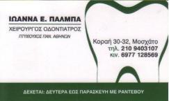 ΧΕΙΡΟΥΡΓΟΣ ΟΔΟΝΤΙΑΤΡΟΣ ΧΕΙΡΟΥΡΓΟΙ ΟΔΟΝΤΙΑΤΡΟΙ ΜΟΣΧΑΤΟ ΠΑΛΜΠΑ ΙΩΑΝΝΑ