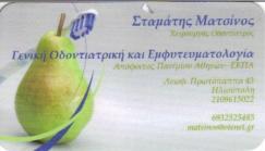 ΧΕΙΡΟΥΡΓΟΣ ΟΦΘΑΛΜΙΑΤΡΟΣ ΗΛΙΟΥΠΟΛΗ - ΟΦΘΑΛΜΙΑΤΡΟΙ ΗΛΙΟΥΠΟΛΗ - ΜΑΤΣΙΝΟΣ ΣΤΑΜΑΤΗΣ