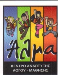 ΛΟΓΟΘΕΡΑΠΕΥΤΗΣ ΕΡΓΟΘΕΡΑΠΕΥΤΗΣ ΕΛΛΗΝΙΚΟ - ΛΟΓΟΘΕΡΑΠΕΥΤΕΣ ΕΡΓΟΘΕΡΑΠΕΥΤΕΣ ΕΛΛΗΝΙΚΟ ΆΛΜΑ ΤΣΟΥΚΑΛΑ ΣΤΑΥΡΟ