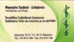 ΓΕΝΙΚΟΣ ΙΑΤΡΟΣ ΜΑΡΟΥΣΙ ΑΤΤΙΚΗ ΠΡΟΒΑΤΑ ΣΚΛΑΒΕΝΙΤΗ ΜΑΡΓΑΡΙΤΑ