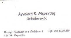 ΟΡΘΟΔΟΝΤΙΚΟΣ ΟΡΘΟΔΟΝΤΙΚΟΙ ΠΕΡΙΣΤΕΡΙ ΜΕΡΕΝΤΙΤΗ ΑΓΓΕΛΙΚΗ