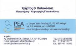 ΜΑΙΕΥΤΗΡΑΣ ΧΕΙΡΟΥΡΓΟΣ ΓΥΝΑΙΚΟΛΟΓΟΣ ΓΥΝΑΙΚΟΛΟΓΟΙ  ΧΑΙΔΑΡΙ ΒΑΛΑΚΩΣΤΑΣ ΧΡΗΣΤΟΣ