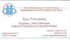 ΨΥΧΟΛΟΓΟΣ ΕΙΔΙΚΗ ΠΑΙΔΑΓΩΓΟΣ ΝΕΟ ΨΥΧΙΚΟ ΑΤΤΙΚΗ ΠΙΠΕΡΑΚΗ ΕΡΑΣΜΙΑ