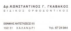 ΕΙΔΙΚΟΣ ΟΡΘΟΔΟΝΤΙΚΟΣ ΕΙΔΙΚΟΙ ΟΡΘΟΔΟΝΤΙΚΟΙ ΧΑΛΑΝΔΡΙ ΚΩΝΣΤΑΝΤΙΝΟΣ ΓΚΑΒΑΚΟΣ