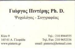 ΨΥΧΟΛΟΓΟΣ ΑΘΗΝΑ ΨΥΧΟΛΟΓΟΙ ΑΘΗΝΑ ΣΥΓΡΑΦΕΑΣ ΓΙΩΡΓΟΣ ΠΙΝΤΕΡΗΣ