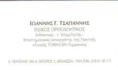 ΟΡΘΟΔΟΝΤΙΚΟΣ ΠΑΙΔΩΝ ΟΡΘΟΔΟΝΤΙΚΟΣ ΕΝΗΛΙΚΩΝ ΒΡΙΛΗΣΣΙΑ ΚΑΡΥΣΤΟΣ ΤΣΑΓΙΑΝΝΗΣ ΙΩΑΝΝΗΣ