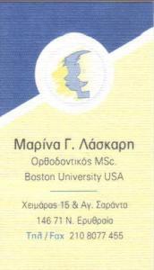 ΟΡΘΟΔΟΝΤΙΚΟΙ ΝΕΑ ΕΡΥΘΡΑΙΑ ΟΡΘΟΔΟΝΤΙΚΟΣ ΝΕΑ ΕΡΥΘΡΑΙΑ ΛΑΣΚΑΡΗ ΜΑΡΙΝΑ