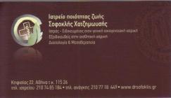 ΙΑΤΡΕΙΟ ΠΟΙΟΤΗΤΑΣ ΖΩΗΣ ΑΙΣΘΗΤΙΚΗ ΙΑΤΡΙΚΗ ΔΙΑΙΤΟΛΟΓΟΣ ΑΜΠΕΛΟΚΗΠΟΙ ΧΑΤΖΗΜΩΥΣΗΣ ΣΟΦΟΚΛΗΣ