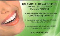 ΕΙΔΙΚΟΣ ΟΡΘΟΔΟΝΤΙΚΟΣ ΕΙΔΙΚΟΙ ΟΡΘΟΔΟΝΤΙΚΟΙ ΚΑΒΑΛΑ ΠΑΝΑΓΙΩΤΙΔΗΣ ΙΩΑΝΝΗΣ
