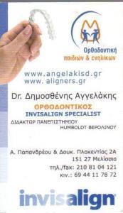 ΟΡΘΟΔΟΝΤΙΚΟΣ  ΠΑΙΔΙΩΝ ΕΝΗΛΙΚΩΝ INVISALIGN  ΜΕΛΙΣΣΙΑ ΔΗΜΟΣΘΕΝΗΣ ΑΓΓΕΛΑΚΗΣ