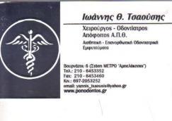 ΟΔΟΝΤΙΑΤΡΟΣ ΑΘΗΝΑ ΟΔΟΝΤΙΑΤΡΟΙ ΑΘΗΝΑ ΧΕΙΡΟΥΡΓΟΣ ΟΔΟΝΤΙΑΤΡΟΣ ΑΘΗΝΑ ΙΩΑΝΝΗΣ Θ. ΤΣΑΟΥΣΗΣ