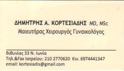 ΜΑΙΕΥΤΗΡΑΣ ΧΕΙΡΟΥΡΓΟΣ ΓΥΝΑΙΚΟΛΟΓΟΣ ΜΑΙΕΥΤΗΡΕΣ ΧΕΙΡΟΥΡΓΟΙ ΓΥΝAIΚΟΛΟΓΟΙ ΝΕΑ ΙΩΝΙΑ ΔΗΜΗΤΡΗΣ ΚΟΡΤΕΣΙΑΔΗΣ