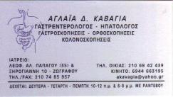 ΓΑΣΤΡΕΝΤΕΡΟΛΟΓΟΣ ΗΠΑΤΟΛΟΓΟΣ ΖΩΓΡΑΦΟΥ ΑΤΤΙΚΗ ΚΑΒΑΓΙΑ ΑΓΛΑΪΑ