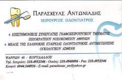 ΟΔΟΝΤΙΑΤΡΟΣ ΚΟΡΥΔΑΛΛΟΣ ΟΔΟΝΤΙΑΤΡΟΙ ΚΟΡΥΔΑΛΛΟΣ ΧΕΙΡΟΥΡΓΟΣ ΟΔΟΝΤΙΑΤΡΟΣ ΚΟΡΥΔΑΛΛΟΣ ΠΑΡΑΣΚΕΥΑΣ ΑΝΤΩΝΙΑΔΗ