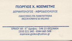 ΔΕΡΜΑΤΟΛΟΓΟΣ ΑΦΡΟΔΙΣΙΟΛΟΓΟΣ ΘΕΣΣΑΛΟΝΙΚΗ ΚΟΣΜΕΤΗΣ ΓΕΩΡΓΙΟΣ
