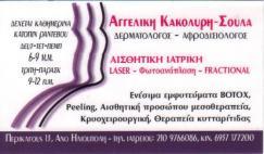 ΔΕΡΜΑΤΟΛΟΓΟΣ ΗΛΙΟΥΠΟΛΗ ΔΕΡΜΑΤΟΛΟΓΟΙ ΗΛΙΟΥΠΟΛΗ ΔΕΡΜΑΤΟΛΟΓΟΣ ΑΦΡΟΔΙΣΙΟΛΟΓΟΣ ΗΛΙΟΥΠΟΛΗ ΚΑΚΟΛΥΡΗ ΑΓΓΕΛΙΚ