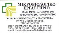 ΜΙΚΡΟΒΙΟΛΟΓΟΙ ΒΙΟΠΑΘΟΛΟΓΟΙ ΠΑΛΑΙΟ ΦΑΛΗΡΟ ΜΙΚΡΟΒΙΟΛΟΣ ΒΙΟΠΑΘΟΛΟΓΟΣ ΠΑΛΑΙΟ ΦΑΛΗΡΟ ΚΩΝΣΤΑΝΤΙΝΟΠΟΥΛΟΥ ΠΑ
