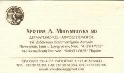 ΔΕΡΜΑΤΟΛΟΓΟΙ ΑΦΡΟΔΙΣΙΟΛΟΓΟΙ ΔΕΡΜΑΤΟΛΟΓΟΣ ΑΦΡΟΔΙΣΙΟΛΟΓΟΣ ΑΙΓΑΛΕΩ ΜΠΟΥΜΠΟΥΚΑ ΧΡΙΣΤΙΝΑ