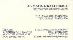 ΧΕΙΡΟΥΡΓΟΣ ΟΡΘΟΠΑΙΔΙΚΟΣ ΓΑΛΑΤΣΙ ΧΕΙΡΟΥΡΓΟΙ ΟΡΘΟΠΑΙΔΙΚΟΙ ΓΑΛΑΤΣΙ ΚΑΣΤΡΗΣΙΟΣ ΜΑΤΘΑΙΟΣ