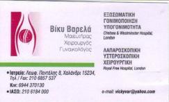 OGC ΙΚΕ ΓΥΝΑΙΚΟΛΟΓΟΣ ΧΑΛΑΝΔΡΙ ΒΑΡΕΛΑ ΒΙΚΥ