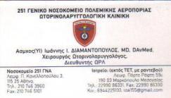 ΩΤΟΡΙΝΟΛΑΡΥΓΓΟΛΟΓΟΣ ΧΕΙΡΟΥΡΓΟΣ ΩΤΟΡΙΝΟΛΑΡΥΓΓΟΛΟΓΟΙ ΧΕΙΡΟΥΡΓΟΙ ΜΑΡΚΟΠΟΥΛΟ ΔΙΑΜΑΝΤΟΠΟΥΛΟΣ ΙΩΑΝΝΗΣ