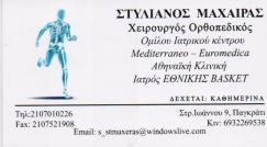 ΧΕΙΡΟΥΡΓΟΣ ΟΡΘΟΠΕΔΙΚΟΣ  ΧΕΙΡΟΥΡΓΟΙ ΟΡΘΟΠΕΔΙΚΟΙ ΠΑΓΚΡΑΤΙ ΜΑΧΑΙΡΑΣ ΣΤΥΛΙΑΝΟΣ
