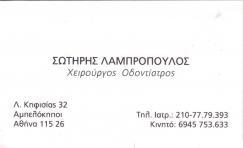 ΧΕΙΡΟΥΡΓΟΣ ΟΔΟΝΤΙΑΤΡΟΣ ΑΜΠΕΛΟΚΗΠΟΙ ΧΕΙΡΟΥΡΓΟΙ ΟΔΟΝΤΙΑΤΡΟΙ ΛΑΜΠΡΟΠΟΥΛΟΣ ΣΩΤΗΡΙΟΣ