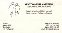 ΧΕΙΡΟΥΡΓΟΣ ΟΔΟΝΤΙΑΤΡΟΣ ΧΕΙΡΟΥΡΓΟΙ ΟΔΟΝΤΙΑΤΡΟΙ ΕΜΦΥΤΕΥΜΑΤΑ ΑΧΑΡΝΑΙ ΧΡΥΣΟΥΛΑΚΗ ΑΙΚΑΤΕΡΙΝΗ