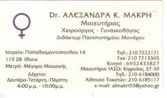ΓΥΝΑΙΚΟΛΟΓΟΣ ΙΛΙΣΙΑ ΜΑΚΡΗ ΑΛΕΞΑΝΔΡΑ