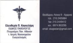 ΕΙΔΙΚΟΣ ΠΑΘΟΛΟΓΟΣ ΑΧΑΡΝΑΙ - ΕΙΔΙΚΟΙ ΠΑΘΟΛΟΓΟΙ ΑΧΑΡΝΑΙ ΕΛΕΥΘΕΡΙΑ ΚΑΓΚΕΛΑΡΗ
